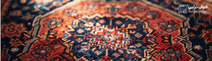 Torabi Rugs بررسی ویژگی ها و خصوصیات فرش دستبافت روستایی